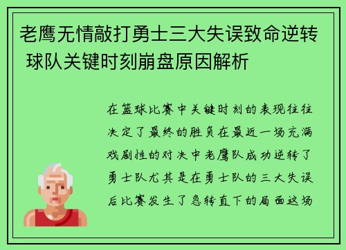 老鹰无情敲打勇士三大失误致命逆转 球队关键时刻崩盘原因解析 老鹰无情敲打勇士三大失误致命逆转 球队关键时刻崩盘原因解析