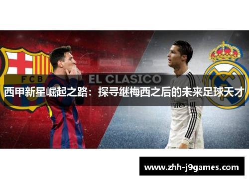 西甲新星崛起之路：探寻继梅西之后的未来足球天才