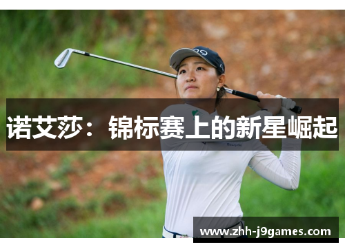 诺艾莎：锦标赛上的新星崛起