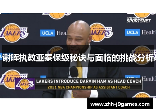 谢晖执教亚泰保级秘诀与面临的挑战分析