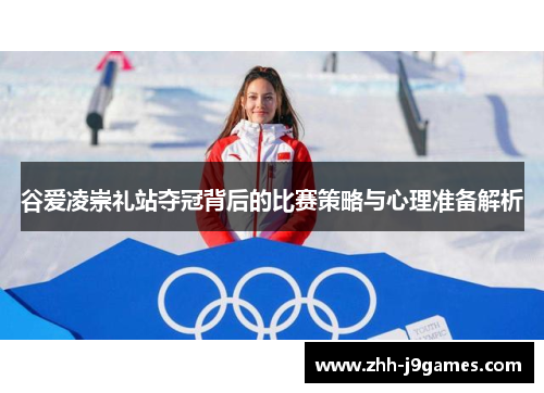谷爱凌崇礼站夺冠背后的比赛策略与心理准备解析