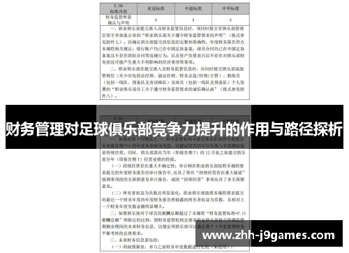 财务管理对足球俱乐部竞争力提升的作用与路径探析 财务管理对足球俱乐部竞争力提升的作用与路径探析