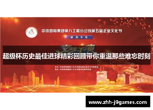 超级杯历史最佳进球精彩回顾带你重温那些难忘时刻 超级杯历史最佳进球精彩回顾带你重温那些难忘时刻