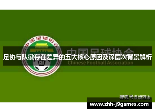 足协与队徽存在差异的五大核心原因及深层次背景解析