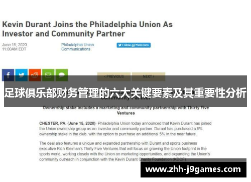 足球俱乐部财务管理的六大关键要素及其重要性分析