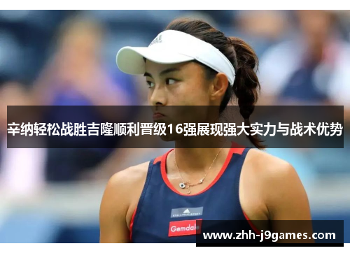 辛纳轻松战胜吉隆顺利晋级16强展现强大实力与战术优势 辛纳轻松战胜吉隆顺利晋级16强展现强大实力与战术优势