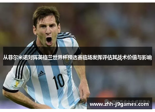 从菲尔米诺对阵英格兰世界杯预选赛临场发挥评估其战术价值与影响 从菲尔米诺对阵英格兰世界杯预选赛临场发挥评估其战术价值与影响