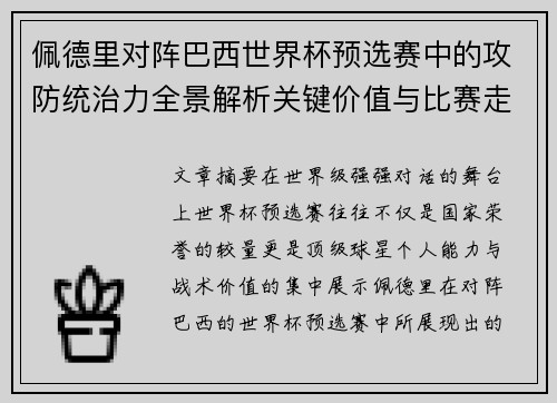 佩德里对阵巴西世界杯预选赛中的攻防统治力全景解析关键价值与比赛走向影响