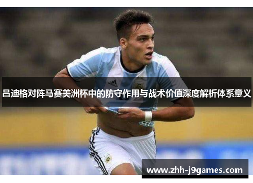 吕迪格对阵马赛美洲杯中的防守作用与战术价值深度解析体系意义
