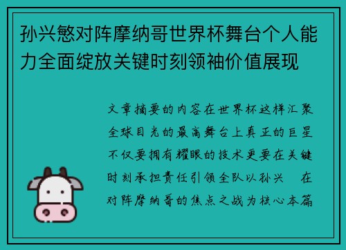 孙兴慜对阵摩纳哥世界杯舞台个人能力全面绽放关键时刻领袖价值展现