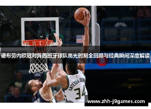 德布劳内欧冠对阵西班牙球队高光时刻全回顾与经典瞬间深度解读