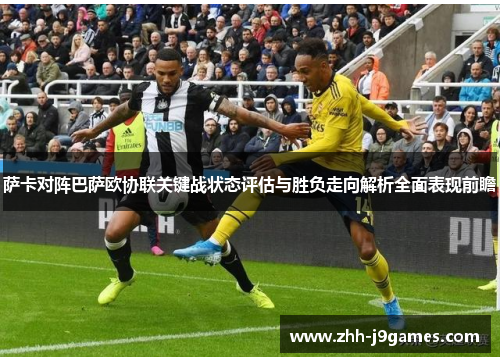 萨卡对阵巴萨欧协联关键战状态评估与胜负走向解析全面表现前瞻
