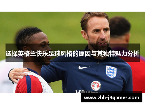 选择英格兰快乐足球风格的原因与其独特魅力分析