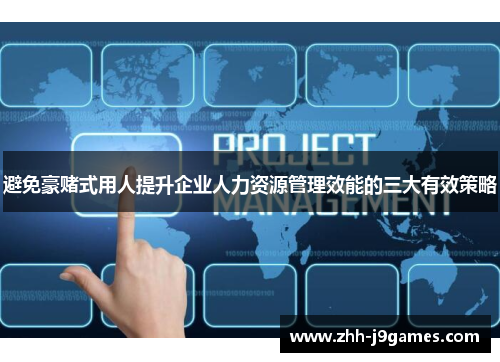 避免豪赌式用人提升企业人力资源管理效能的三大有效策略