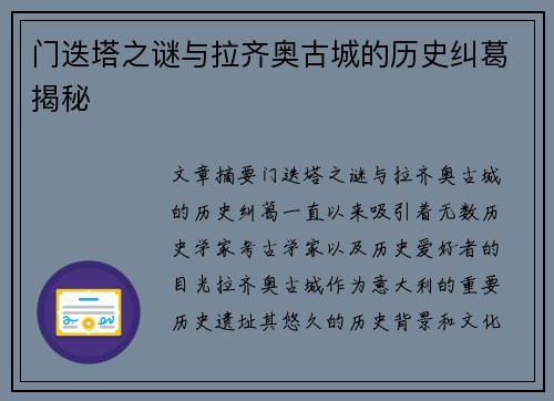 门迭塔之谜与拉齐奥古城的历史纠葛揭秘