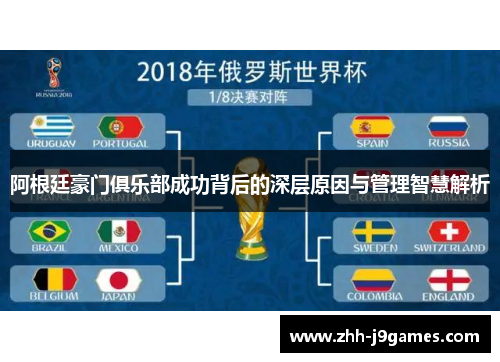 阿根廷豪门俱乐部成功背后的深层原因与管理智慧解析