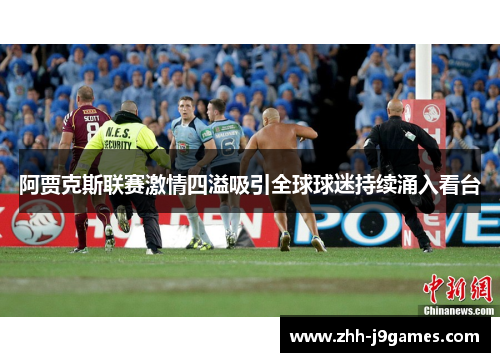 阿贾克斯联赛激情四溢吸引全球球迷持续涌入看台