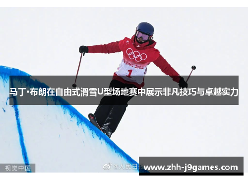马丁·布朗在自由式滑雪U型场地赛中展示非凡技巧与卓越实力 马丁·布朗在自由式滑雪U型场地赛中展示非凡技巧与卓越实力