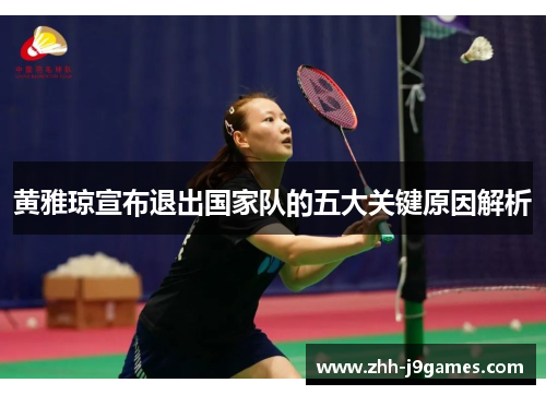 黄雅琼宣布退出国家队的五大关键原因解析 黄雅琼宣布退出国家队的五大关键原因解析