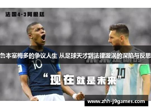 鲁本塞梅多的争议人生 从足球天才到法律漩涡的深陷与反思 鲁本塞梅多的争议人生 从足球天才到法律漩涡的深陷与反思