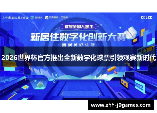 2026世界杯官方推出全新数字化球票引领观赛新时代 2026世界杯官方推出全新数字化球票引领观赛新时代