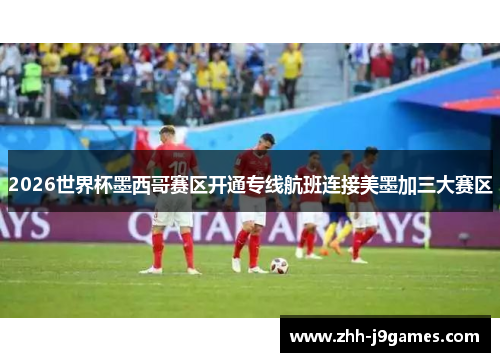 2026世界杯墨西哥赛区开通专线航班连接美墨加三大赛区 2026世界杯墨西哥赛区开通专线航班连接美墨加三大赛区