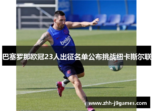 巴塞罗那欧冠23人出征名单公布挑战纽卡斯尔联