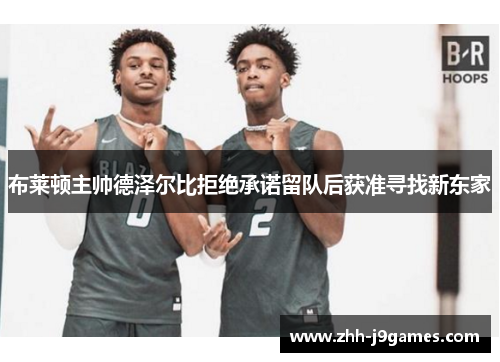 布莱顿主帅德泽尔比拒绝承诺留队后获准寻找新东家 布莱顿主帅德泽尔比拒绝承诺留队后获准寻找新东家