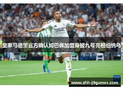 皇家马德里官方确认姆巴佩加盟身披九号亮相伯纳乌