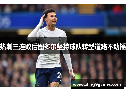 热刺三连败后图多尔坚持球队转型道路不动摇