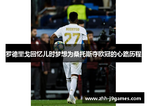 罗德里戈回忆儿时梦想为桑托斯夺欧冠的心路历程 罗德里戈回忆儿时梦想为桑托斯夺欧冠的心路历程