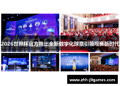 2026世界杯官方推出全新数字化球票引领观赛新时代 2026世界杯官方推出全新数字化球票引领观赛新时代