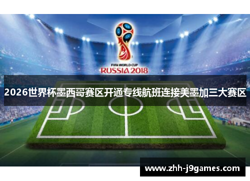 2026世界杯墨西哥赛区开通专线航班连接美墨加三大赛区 2026世界杯墨西哥赛区开通专线航班连接美墨加三大赛区