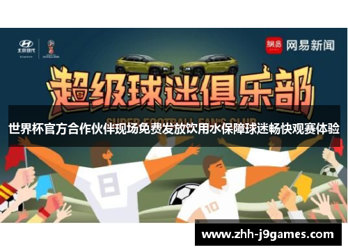 世界杯官方合作伙伴现场免费发放饮用水保障球迷畅快观赛体验