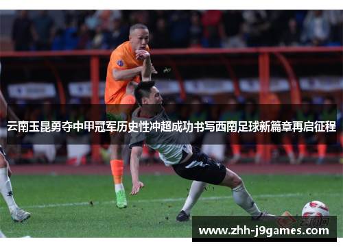 云南玉昆勇夺中甲冠军历史性冲超成功书写西南足球新篇章再启征程