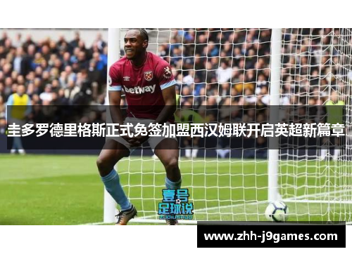 圭多罗德里格斯正式免签加盟西汉姆联开启英超新篇章 圭多罗德里格斯正式免签加盟西汉姆联开启英超新篇章