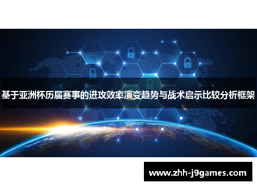 基于亚洲杯历届赛事的进攻效率演变趋势与战术启示比较分析框架