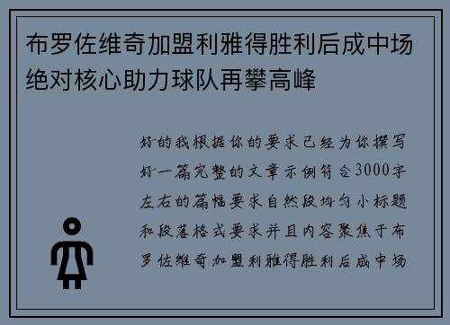 布罗佐维奇加盟利雅得胜利后成中场绝对核心助力球队再攀高峰