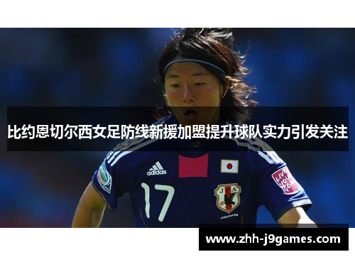 比约恩切尔西女足防线新援加盟提升球队实力引发关注