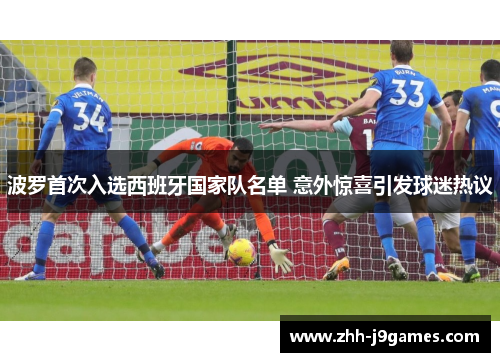 波罗首次入选西班牙国家队名单 意外惊喜引发球迷热议