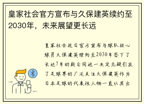 皇家社会官方宣布与久保建英续约至2030年，未来展望更长远