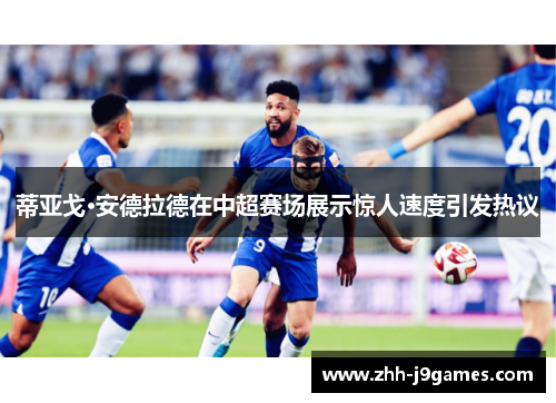 蒂亚戈·安德拉德在中超赛场展示惊人速度引发热议