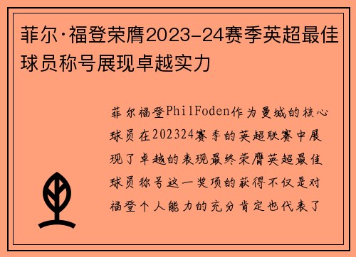菲尔·福登荣膺2023-24赛季英超最佳球员称号展现卓越实力