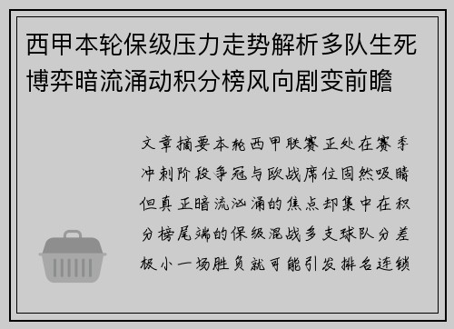 西甲本轮保级压力走势解析多队生死博弈暗流涌动积分榜风向剧变前瞻