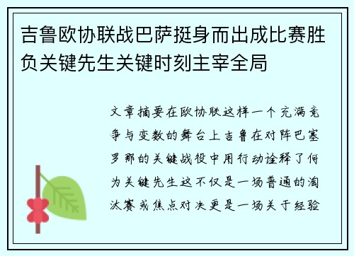 吉鲁欧协联战巴萨挺身而出成比赛胜负关键先生关键时刻主宰全局 吉鲁欧协联战巴萨挺身而出成比赛胜负关键先生关键时刻主宰全局