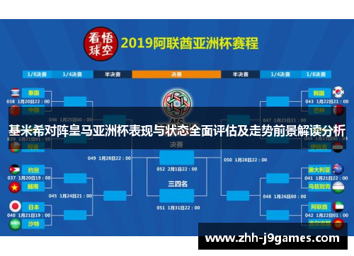 基米希对阵皇马亚洲杯表现与状态全面评估及走势前景解读分析 基米希对阵皇马亚洲杯表现与状态全面评估及走势前景解读分析