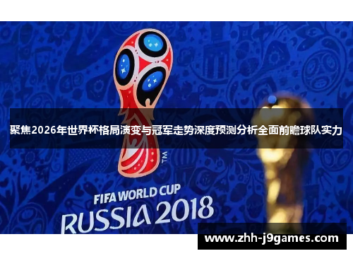 聚焦2026年世界杯格局演变与冠军走势深度预测分析全面前瞻球队实力