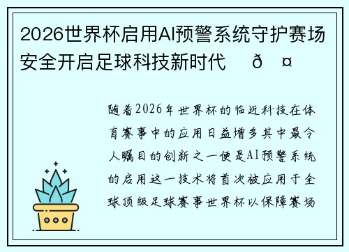 2026世界杯启用AI预警系统守护赛场安全开启足球科技新时代 ⚽🤖