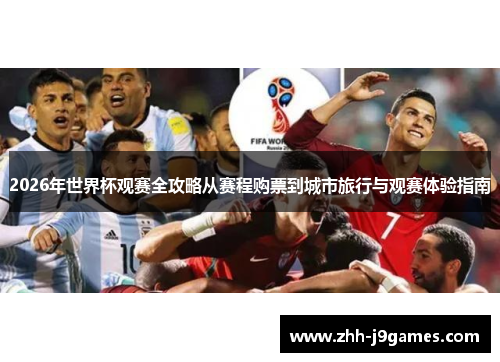 2026年世界杯观赛全攻略从赛程购票到城市旅行与观赛体验指南 2026年世界杯观赛全攻略从赛程购票到城市旅行与观赛体验指南