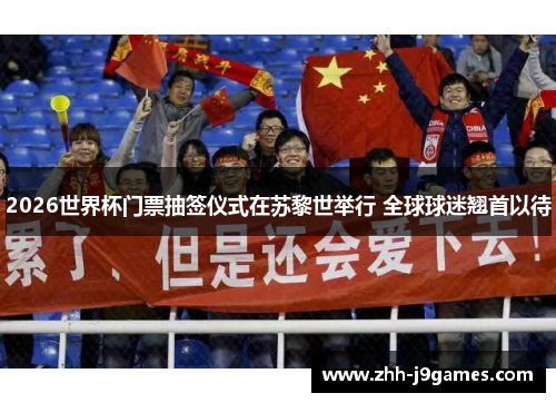 2026世界杯门票抽签仪式在苏黎世举行 全球球迷翘首以待
